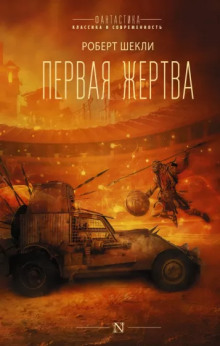 Слушать онлайн аудиокниги Жертва космоса Аудиокнига Жертва космоса