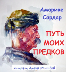 Слушать онлайн аудиокниги Путь моих предков Аудиокнига Путь моих предков