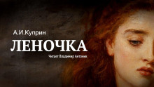 Аудиокнига Леночка