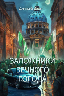 Слушать онлайн аудиокниги Заложники Вечного Города Аудиокнига Заложники Вечного Города