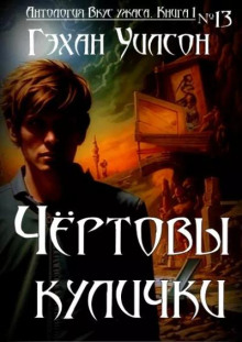 Слушать онлайн аудиокниги Чёртовы кулички Аудиокнига Чёртовы кулички
