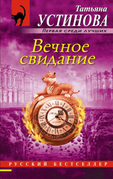 Аудиокнига Вечное свидание