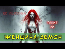 Слушать онлайн аудиокниги Женщина-демон Аудиокнига Женщина-демон
