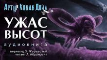 Слушать онлайн аудиокниги Ужас высот Аудиокнига Ужас высот
