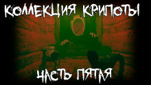 Слушать онлайн аудиокниги Коллекция крипоты. Часть 5 Аудиокнига Коллекция крипоты. Часть 5