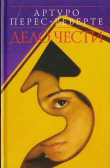 слушать аудиокнигу Дело чести Аудиокнига Дело чести