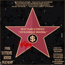 слушать аудиокнигу Красивая жизнь Аудиокнига Красивая жизнь