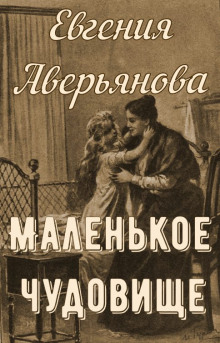 Слушать онлайн аудиокниги Маленькое чудовище Аудиокнига Маленькое чудовище