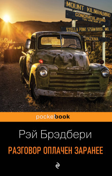 Слушать онлайн аудиокниги Разговор оплачен заранее Аудиокнига Разговор оплачен заранее