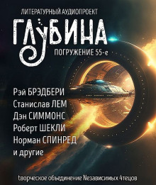Слушать онлайн аудиокниги ГЛУБИНА. Погружение 55-е Аудиокнига ГЛУБИНА. Погружение 55-е