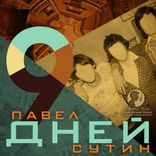 Слушать онлайн аудиокниги 9 дней Аудиокнига 9 дней