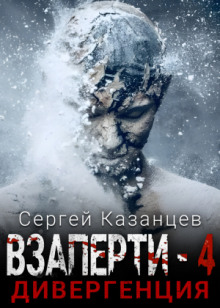 слушать аудиокнигу Дивергенция Аудиокнига Дивергенция