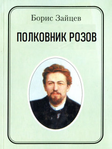 Аудиокнига Полковник Розов
