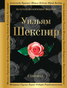слушать аудиокнигу Сонеты Аудиокнига Сонеты