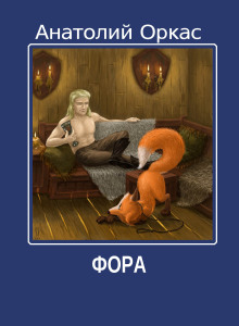 Слушать онлайн аудиокниги Фора Аудиокнига Фора