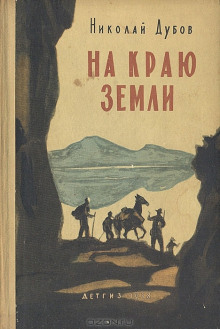 Аудиокнига На краю земли