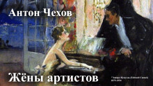 Аудиокнига Жёны артистов