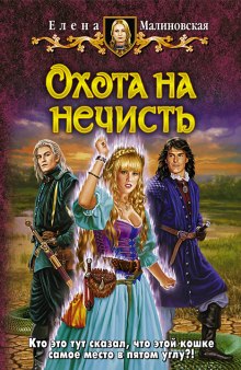 Слушать онлайн аудиокниги Охота на нечисть Аудиокнига Охота на нечисть