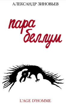 слушать аудиокнигу Para Bellum Аудиокнига Para Bellum