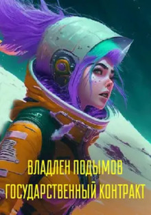Аудиокнига Государственный контракт