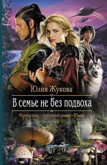 Слушать онлайн аудиокниги В семье не без подвоха Аудиокнига В семье не без подвоха