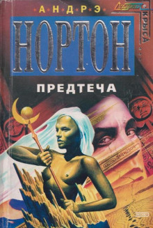 Слушать онлайн аудиокниги Предтечи: приключение второе Аудиокнига Предтечи: приключение второе