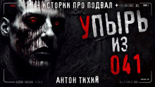 Слушать онлайн аудиокниги Упырь из 41 Аудиокнига Упырь из 41
