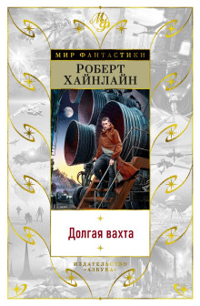 Слушать онлайн аудиокниги Долгая вахта Аудиокнига Долгая вахта