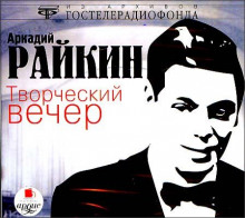 Слушать онлайн аудиокниги Творческий вечер Аудиокнига Творческий вечер
