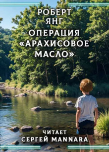 Слушать онлайн аудиокниги Операция «Арахисовое масло» Аудиокнига Операция «Арахисовое масло»