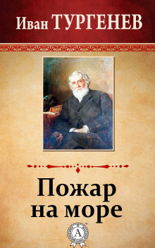 Аудиокнига Пожар на море