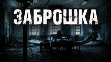 слушать аудиокнигу Заброшка Аудиокнига Заброшка