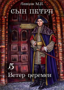 Аудиокнига Ветер перемен