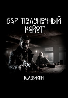 Слушать онлайн аудиокниги Бар "Полуночный койот" Аудиокнига Бар "Полуночный койот"