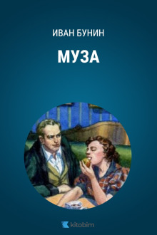 Аудиокнига Муза