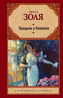 Слушать онлайн аудиокниги Праздник в Коквилле Аудиокнига Праздник в Коквилле