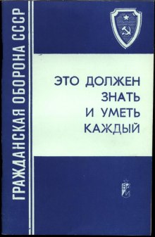 Аудиокнига Это должен знать и уметь каждый