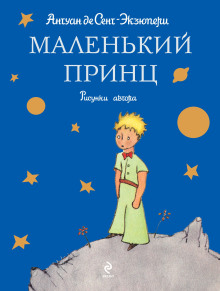 слушать аудиокнигу Маленький принц Аудиокнига Маленький принц