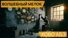слушать аудиокнигу Волшебный мелок Аудиокнига Волшебный мелок