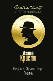 Слушать онлайн аудиокниги Рождество Эркюля Пуаро Аудиокнига Рождество Эркюля Пуаро
