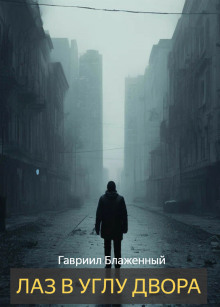 Аудиокнига Лаз в углу двора