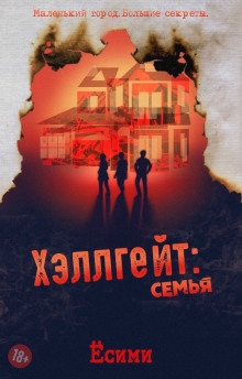 Слушать онлайн аудиокниги Хэллгейт: семья Аудиокнига Хэллгейт: семья