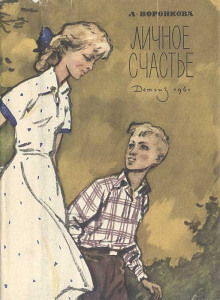 слушать аудиокнигу Личное счастье Аудиокнига Личное счастье