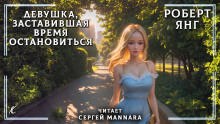 Аудиокнига Девушка, заставившая время остановиться