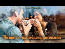 Слушать онлайн аудиокниги Чашка с кленовыми листьями Аудиокнига Чашка с кленовыми листьями