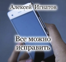 Слушать онлайн аудиокниги Все можно исправить Аудиокнига Все можно исправить