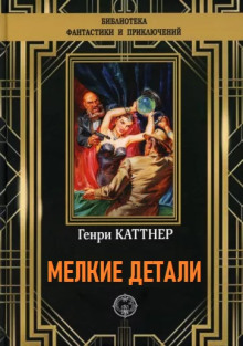 Слушать онлайн аудиокниги Мелкие детали Аудиокнига Мелкие детали