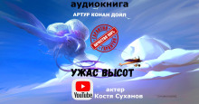 Аудиокнига Ужас высот