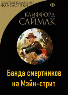 Слушать онлайн аудиокниги Банда смертников на Мэйн-стрит Аудиокнига Банда смертников на Мэйн-стрит