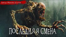 слушать аудиокнигу Последняя смена Аудиокнига Последняя смена